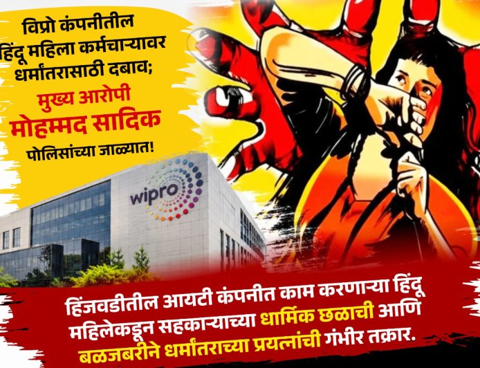 पुण्यातही कॉर्पोरेट जिहाद.. विप्रो कंपनीतील हिंदू महिला कर्मचार्‍यावर धर्मांतरासाठी दबाव!  हिंदुत्ववादी संघटना आक्रमक