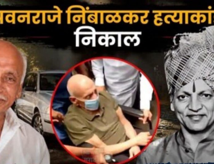 पवन राजेनिंबाळकर हत्याकांडाचा निकाल; पद्मसिंह पाटील यांच्यासह सर्व आरोपी निर्दोष मुक्त