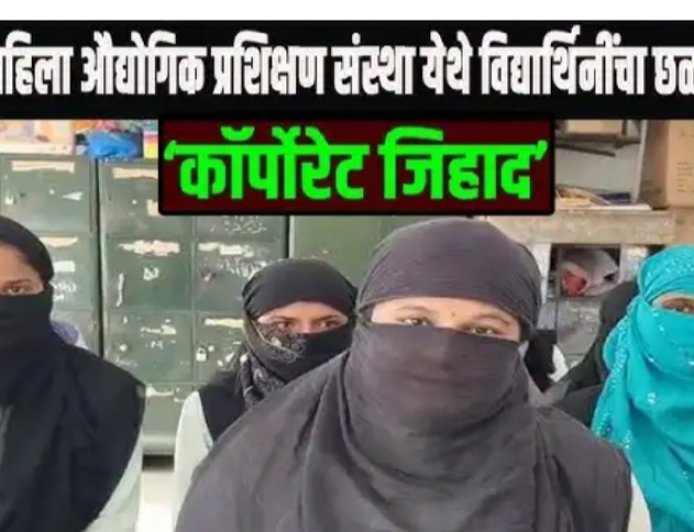 आयटीआय जिहाद; विद्यार्थिनी व कर्मचारी छळाचा विषय विधी मंडळात