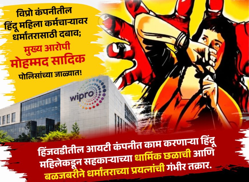 पुण्यातही कॉर्पोरेट जिहाद.. विप्रो कंपनीतील हिंदू महिला कर्मचार्‍यावर धर्मांतरासाठी दबाव!  हिंदुत्ववादी संघटना आक्रमक
