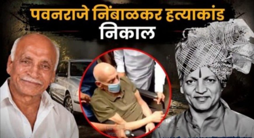पवन राजेनिंबाळकर हत्याकांडाचा निकाल; पद्मसिंह पाटील यांच्यासह सर्व आरोपी निर्दोष मुक्त