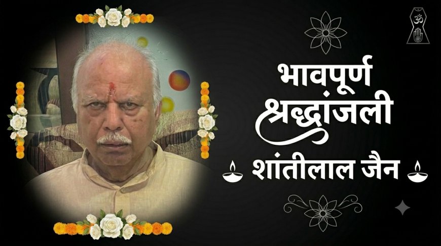 ज्येष्ठ स्वयंसेवक शांतीलाल जैन यांचे निधन