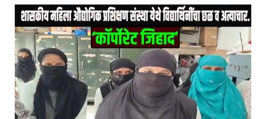 आयटीआय जिहाद; विद्यार्थिनी व कर्मचारी छळाचा विषय विधी मंडळात