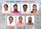 पालिका ७ विषय समिती सभापती अविरोध,मलाईदार समित्या कुणाला?