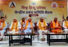 संत रविदासजींची ६५०वी आणि अशोक जी सिंघल जन्मशताब्दी वर्षानिमित्त विहिंप १ कोटी हितचिंतक बनविणार
