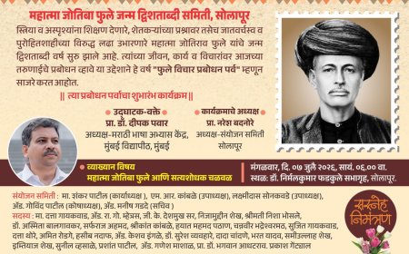 म.फुले जन्मद्विशताब्दी; मंगळवारी फुले विचार प्रबोधन पर्वचा शुभारंभ