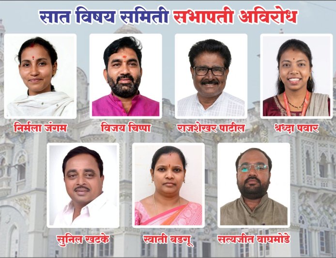 पालिका ७ विषय समिती सभापती अविरोध,मलाईदार समित्या कुणाला?