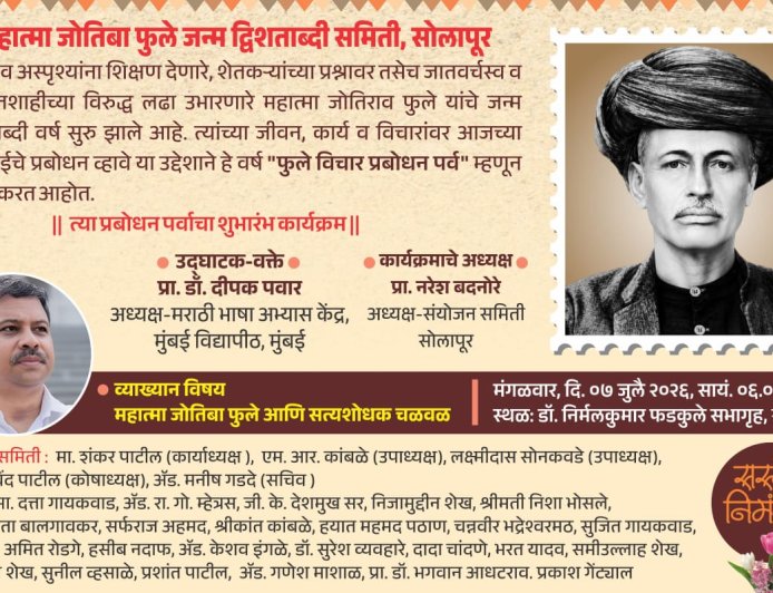 म.फुले जन्मद्विशताब्दी; मंगळवारी फुले विचार प्रबोधन पर्वचा शुभारंभ