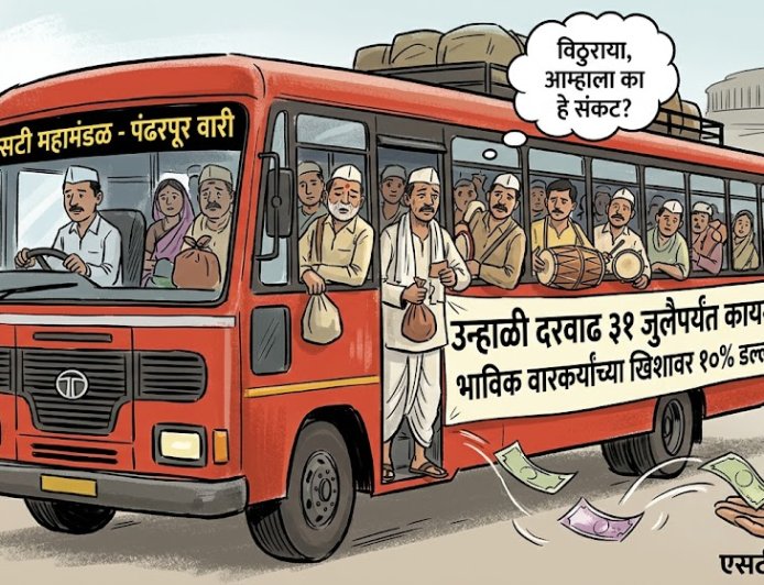 Ashadhi Wari : वारीतही एसटी भाविक वारकर्‍यांचा खिसा कापणार
