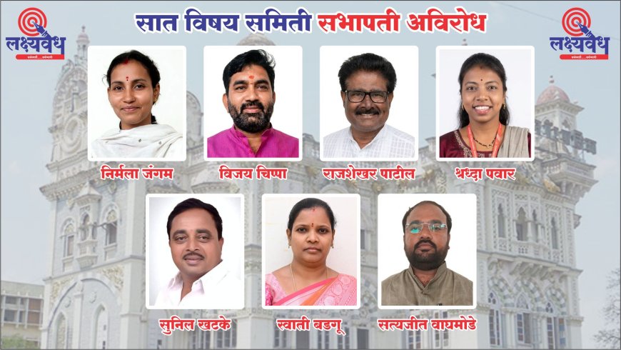 पालिका ७ विषय समिती सभापती अविरोध,मलाईदार समित्या कुणाला?