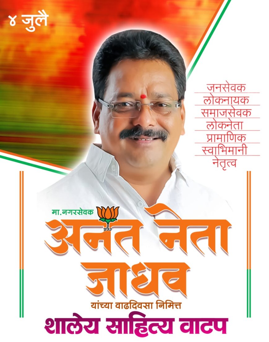 जनसेवेलाच वाढदिवसाची भेट!