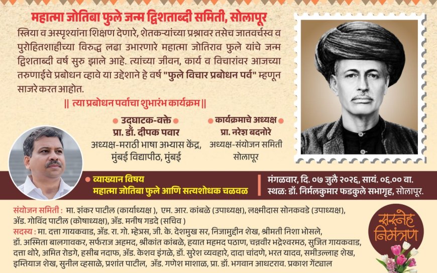 म.फुले जन्मद्विशताब्दी; मंगळवारी फुले विचार प्रबोधन पर्वचा शुभारंभ