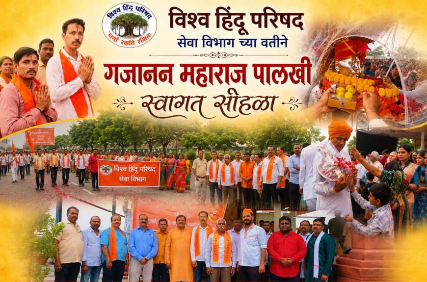 सोलापूर जिल्ह्याच्या सीमेवर शेगावीच्या राणावर मेघवृष्टी,संत गजानन महाराज पालखीचे सरहद्दीवर विहिंपतर्फे स्वागत