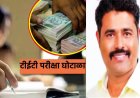२६ विद्यार्थ्यांचे टीईटी पेपर सापडले,५जण उत्तीर्ण, सोलापूर पेपर फोडीच्या नकाशावर