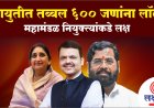 महायुतीत तब्बल ६०० जणांना लॉटरी; महामंडळ नियुक्त्यांकडे लक्ष