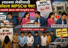 एमपीएससीच्या पेपरफुटीची अशीही लव्ह स्टोरी!