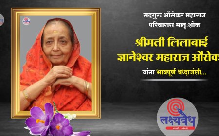 सद्गुरू औसेकर महाराज  परिवारास मातृ:शोक