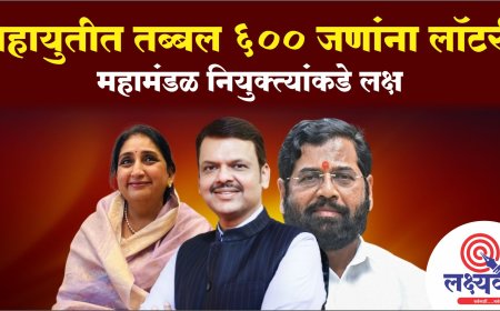 महायुतीत तब्बल ६०० जणांना लॉटरी; महामंडळ नियुक्त्यांकडे लक्ष