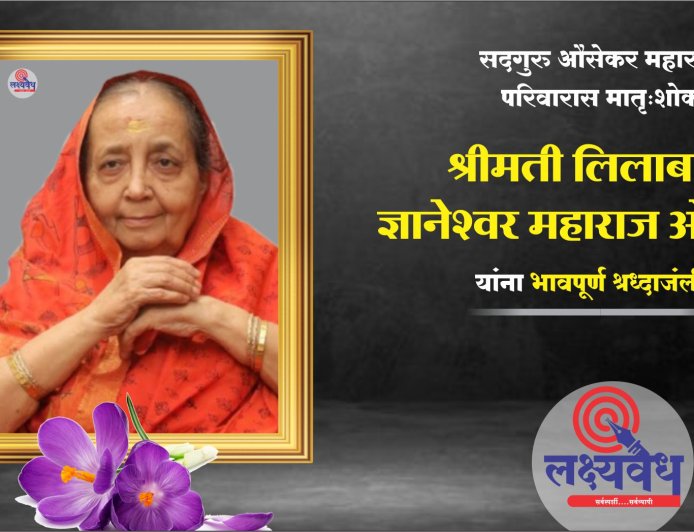 सद्गुरू औसेकर महाराज  परिवारास मातृ:शोक
