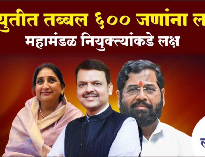 महायुतीत तब्बल ६०० जणांना लॉटरी; महामंडळ नियुक्त्यांकडे लक्ष