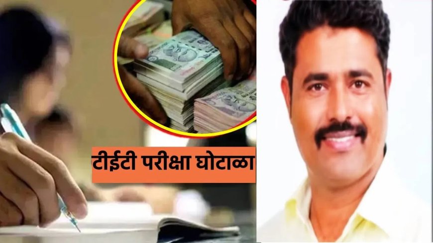 २६ विद्यार्थ्यांचे टीईटी पेपर सापडले,५जण उत्तीर्ण, सोलापूर पेपर फोडीच्या नकाशावर