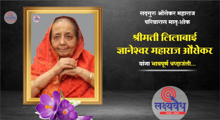 सद्गुरू औसेकर महाराज  परिवारास मातृ:शोक