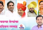 आठवडा आहे खास.. आवडत्या नेत्यांचा वाढदिवस सप्ताह/पंधरवडा!