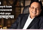 लातूर पॅटर्नला घरघर, शिक्षण संस्थाचालकाची गोळी झाडून आत्महत्या!