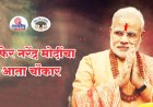 चौफेर नरेंद्र मोदींचा आता चौकार!