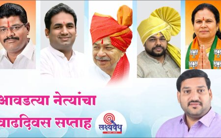 आठवडा आहे खास.. आवडत्या नेत्यांचा वाढदिवस सप्ताह/पंधरवडा!