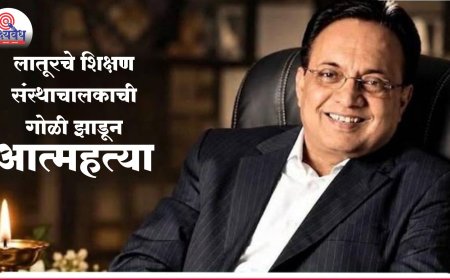 लातूर पॅटर्नला घरघर, शिक्षण संस्थाचालकाची गोळी झाडून आत्महत्या!