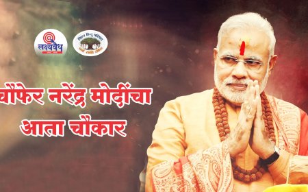 चौफेर नरेंद्र मोदींचा आता चौकार!