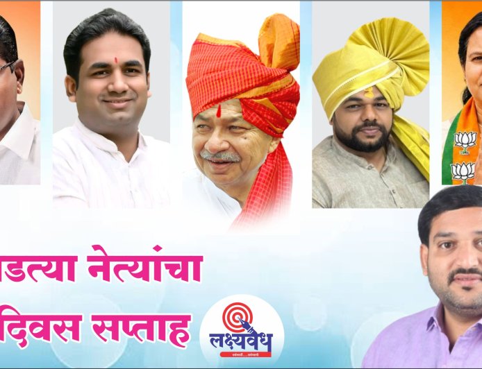आठवडा आहे खास.. आवडत्या नेत्यांचा वाढदिवस सप्ताह/पंधरवडा!