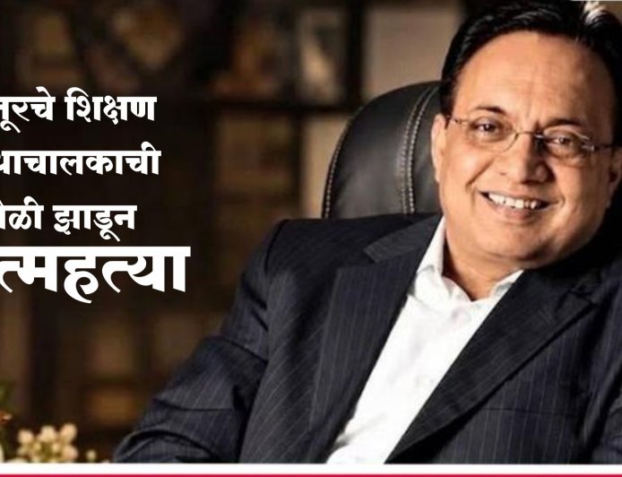 लातूर पॅटर्नला घरघर, शिक्षण संस्थाचालकाची गोळी झाडून आत्महत्या!