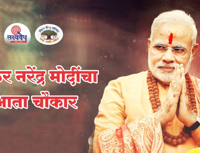 चौफेर नरेंद्र मोदींचा आता चौकार!