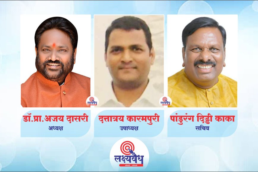 पूर्वविभाग मध्यवर्ती गणेशोत्सव ट्रस्टी अध्यक्षपदी प्रा.दासरी, उपाध्यक्ष कारमपुरी, सचिव दिड्डी काका