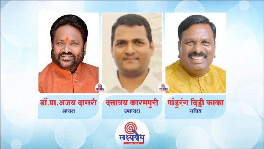 पूर्वविभाग मध्यवर्ती गणेशोत्सव ट्रस्टी अध्यक्षपदी प्रा.दासरी, उपाध्यक्ष कारमपुरी, सचिव दिड्डी काका