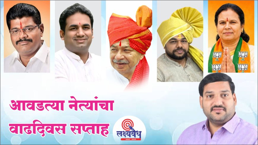 आठवडा आहे खास.. आवडत्या नेत्यांचा वाढदिवस सप्ताह/पंधरवडा!