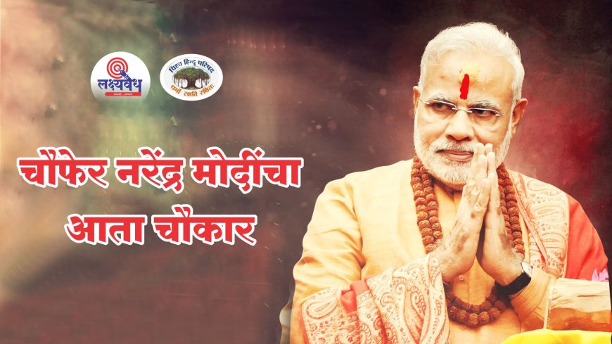 चौफेर नरेंद्र मोदींचा आता चौकार!