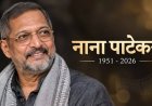 आवाजात धार, अभिनयात अंगार... नाना पाटेकर यांची अखेरची एक्झिट