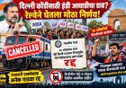 अनेक रेल्वे रद्द; देशात अराजकता निर्माण करण्याचा कुटील डाव!