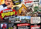 अक्कलकोटमध्ये देवाचा बुलडोझर चालला; कमलीवाले बाबा दर्गा व शहा हुसेनी दर्गा परिसरात अतिक्रमणावर जेसीबी