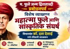 म. फुले जन्म द्विशताब्दी; रविवारी दत्ता देसाई यांचे व्याख्यान