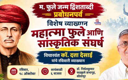म. फुले जन्म द्विशताब्दी; रविवारी दत्ता देसाई यांचे व्याख्यान