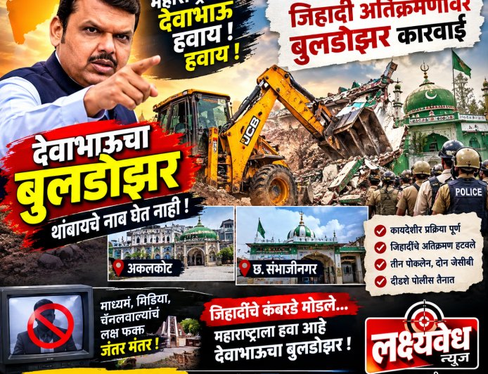अक्कलकोटमध्ये देवाचा बुलडोझर चालला; कमलीवाले बाबा दर्गा व शहा हुसेनी दर्गा परिसरात अतिक्रमणावर जेसीबी
