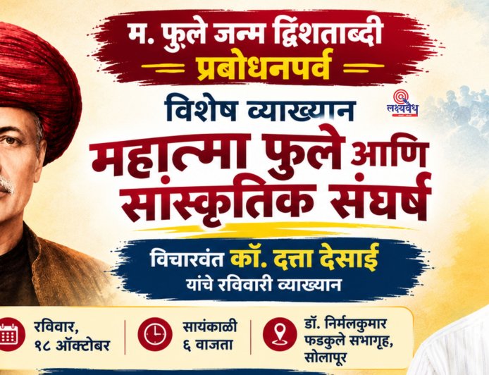 म. फुले जन्म द्विशताब्दी; रविवारी दत्ता देसाई यांचे व्याख्यान