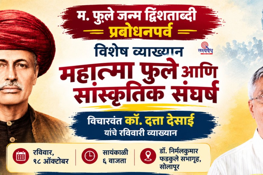म. फुले जन्म द्विशताब्दी; रविवारी दत्ता देसाई यांचे व्याख्यान