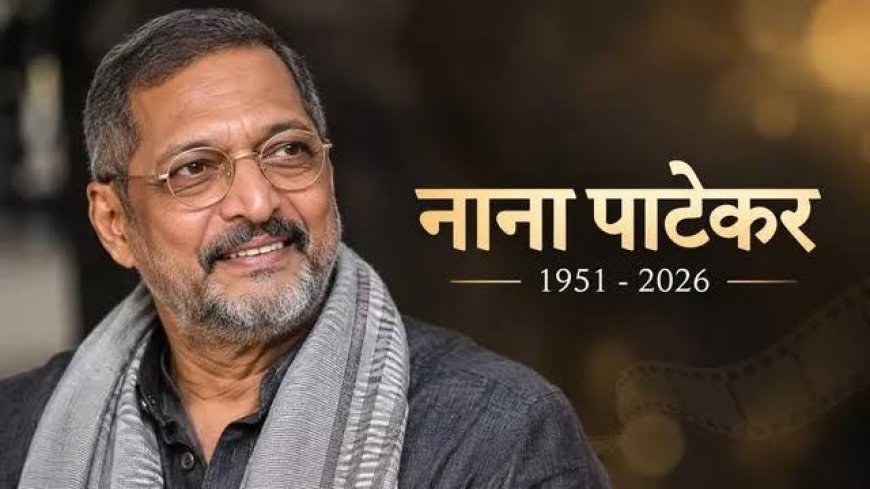 आवाजात धार, अभिनयात अंगार... नाना पाटेकर यांची अखेरची एक्झिट