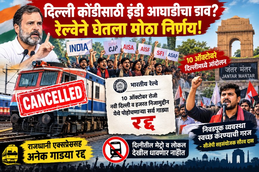 अनेक रेल्वे रद्द; देशात अराजकता निर्माण करण्याचा कुटील डाव!