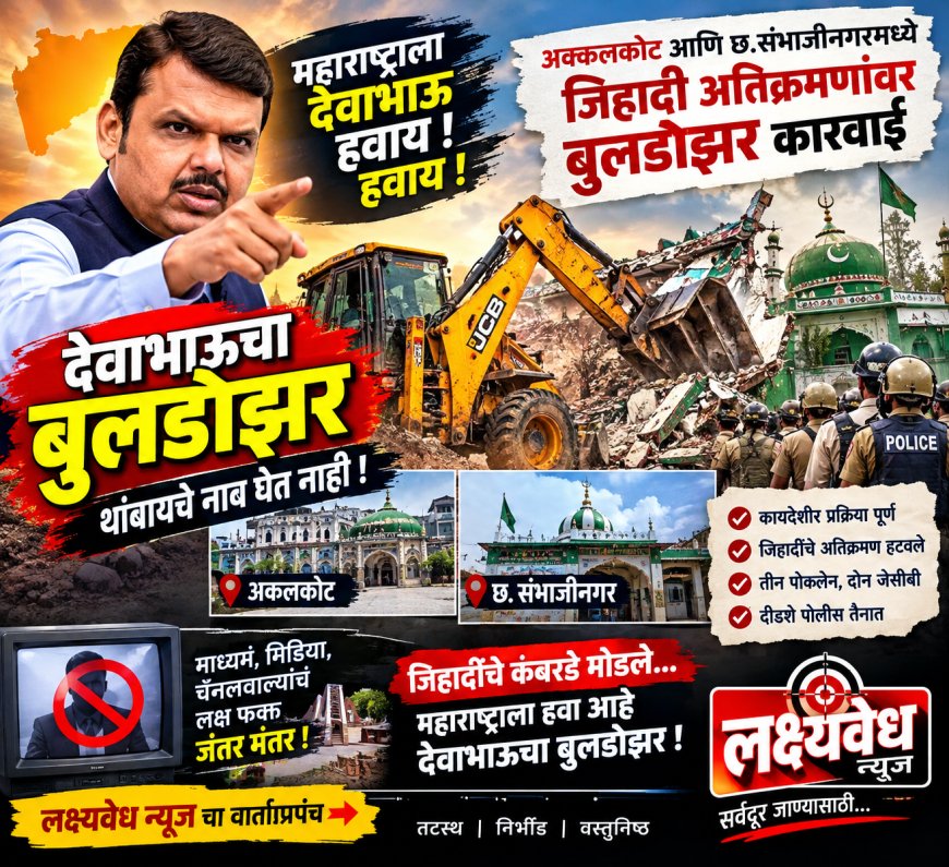 अक्कलकोटमध्ये देवाचा बुलडोझर चालला; कमलीवाले बाबा दर्गा व शहा हुसेनी दर्गा परिसरात अतिक्रमणावर जेसीबी